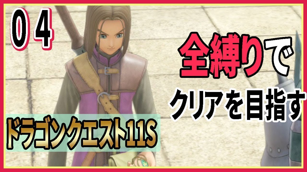 4 ドラクエ11s 全縛りプレイ中 この首飾りが目に入らぬか デルカダールの街に入るよ ドラゴンクエスト Youtube 4 ドラクエ11s 全縛りプレイ中 この首飾りが目に入らぬか デルカダールの街に入るよ ドラゴンクエスト Youtube