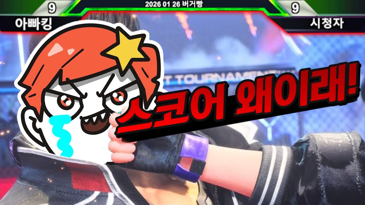 [철권8] 아빠킹 버거빵 역대급 위기 ㅋㅋㅋ : 2026 01 26