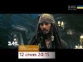 Анонс 2 Пірати Карибського Моря Pirates Of The Caribbean