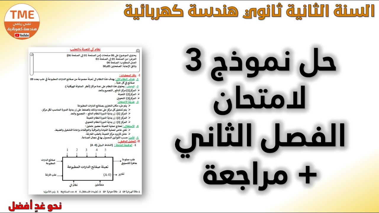 حل نموذج اختبار الفصل 2 هندسة كهربائية لطلبة السنة الثانية