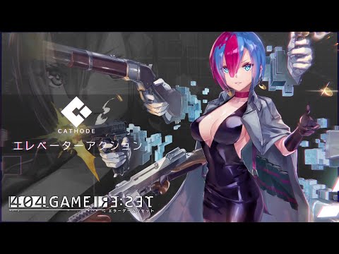 【キャラクター紹介】エレベーターアクション（カソード) 『エラーゲームリセット』