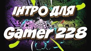 ІНТРО ДЛЯ Gamer 228 | INTRO FOR Gamer 228 60fps 3d