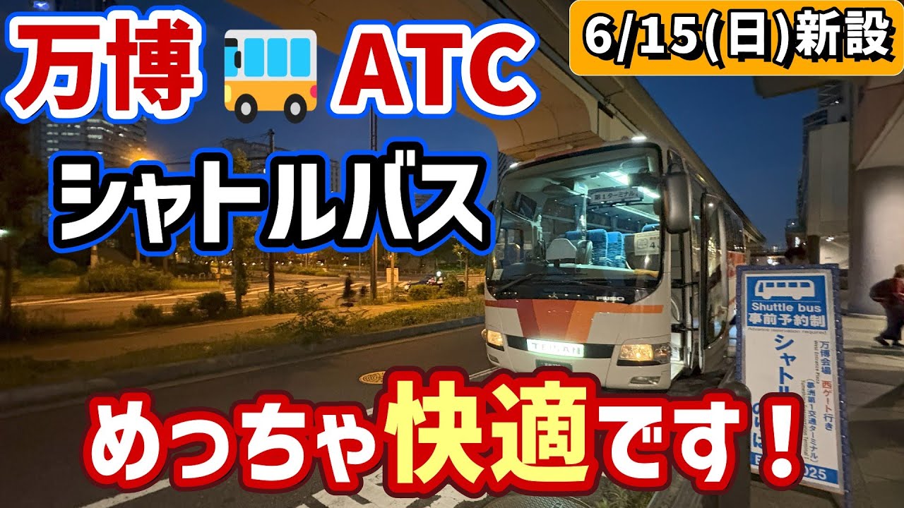 【めっちゃ快適】万博🚌ATC 新設されたシャトルバスに乗ってきた