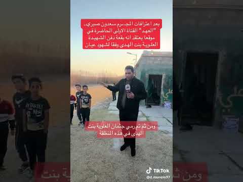 بعد اعترافات المجرم سعدون صبري شاهد للاخير ارجو الاشتراك في القناه