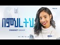 1 Bemhreth በምህረትህ Frehiwot Abebaw Vol 1