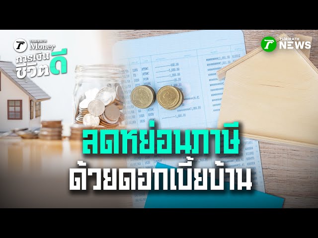 ลดหย่อนภาษี ด้วยดอกเบี้ยบ้าน : การเงินดีชีวิตดี | 11 ม.ค. 69 | ข่าวเช้าหัวเขียว เสาร์-อาทิตย์