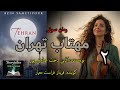 رمان صوتی مهتاب تهران قسمت دو Mahtab E Tehran Part 2 