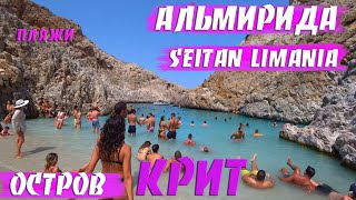 Самый опасный пляж⛱️  Seitan limania  | Крит Греция  пляж Seitan limania Альмирида  Ханья