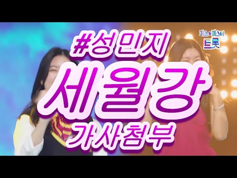 성민지 세월강 가사첨부 연속듣기