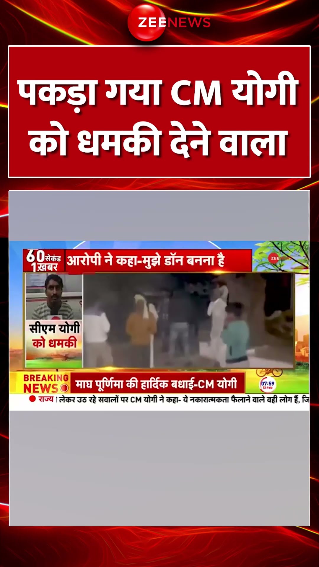 #Shorts : पकड़ा गया #CMYogi को धमकी देने वाला #yogideaththreat #breakingnews