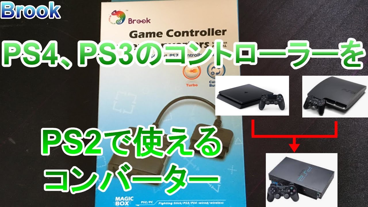 Brook Ps4 Ps3のコントローラーをps2で使えるようにするコンバーター Ps2 Controller Adapter P2 Bl Youtube