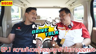 ความกังวลใจของลูกค้าในการออกรถ - DRIVE TALK EP.1
