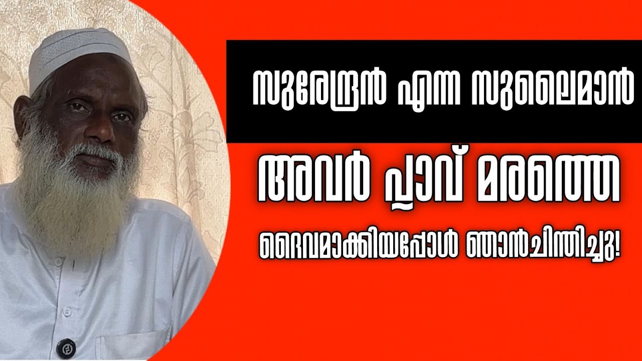 അവർ പ്ലാവ് മരത്തെ ദൈവമാക്കിയപ്പോൾ ഞാൻചിന്തിച്ചു..! -സുരേന്ദ്രൻ എന്ന സുലൈമാൻ