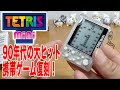 テトリスミニ復刻！携帯ゲーム機ブームの90年代後半が懐かしい昭和54年生まれ41歳