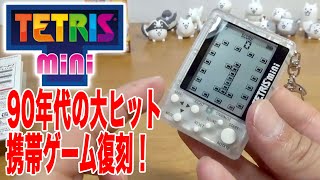 テトリスミニ復刻！携帯ゲーム機ブームの90年代後半が懐かしい昭和54年生まれ41歳