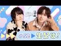 【＃52】中島ヨシキ＆梶原岳人のソニラジ!!【生配信】