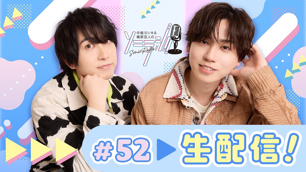 【＃52】中島ヨシキ＆梶原岳人のソニラジ!!【生配信】