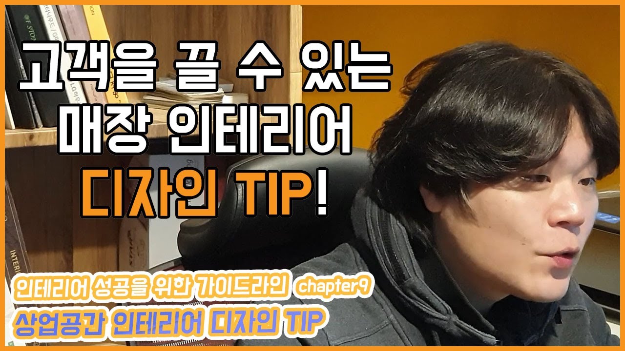 고객을 끌 수 있는 상업공간 인테리어 디자인 TIP!