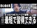 【完全網羅】初心者がカッティングを習得できるたった3つのフレーズ