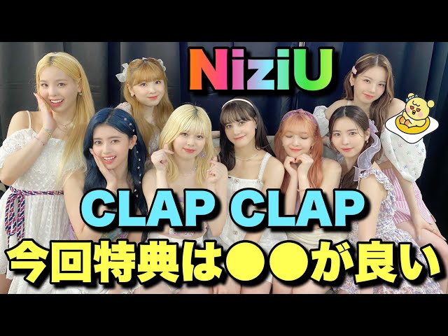 NiziU】CLAP CLAP全特典の中で圧倒的に欲しいのはこれ！！【購入者特典