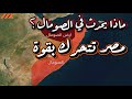 إسرائيل تدخل القرن الإفريقي رسمي ا ومصر تتحرك فور ا 