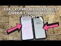 КАК СКОПИРОВАТЬ/ПЕРЕНЕСТИ ДАННЫЕ С АНДРОИДА НА АЙФОН? ПЕРЕНОС ФОТО И КОНТАКТОВ С ANDROID НА IPHONE?