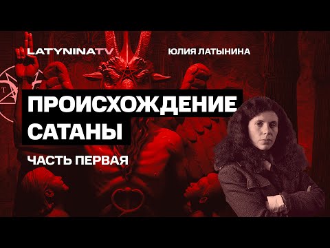 Юлия Латынина / Происхождение Сатаны: истоки / LatyninaTV /