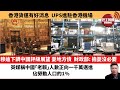 【晨早直播】穆迪下調中國評級展望，憂地方債，財政部: 擔憂沒必要。英媒稱中國「老賴」人數邁向一千萬，佔勞動人口的1%。香港貨運有好消息， UPS進駐香港機場 。12月6日