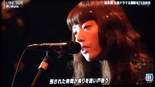 【Mステ2時間SP】あいみょん「いちについて」心に響く感動のパフォーマンス