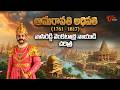 Founder of Amaravati | The Untold Story of Vasireddy Venkatadri Nayudu | అమరావతి అధిపతి... TeluguOne