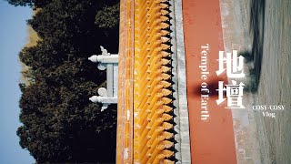 北京 · 地壇（Beijing, Temple of Earth）：記憶的清冷里，必有溫暖的隱藏