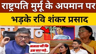 राष्ट्रपति Droupadi Murmu का अपमान कर बुरी फंसी Mamata Banerjee, Ravi Shankar Prasad ने बोला हमला 
