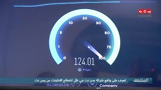 تعرف على واقع شركة عدن نت في ظل انقطاع الأنترنت عن يمن نت