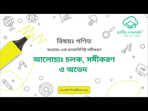 14  এক চলকবিশিষ্ট সমীকরণঃ চলক, সমীকরণ ও অভেদ