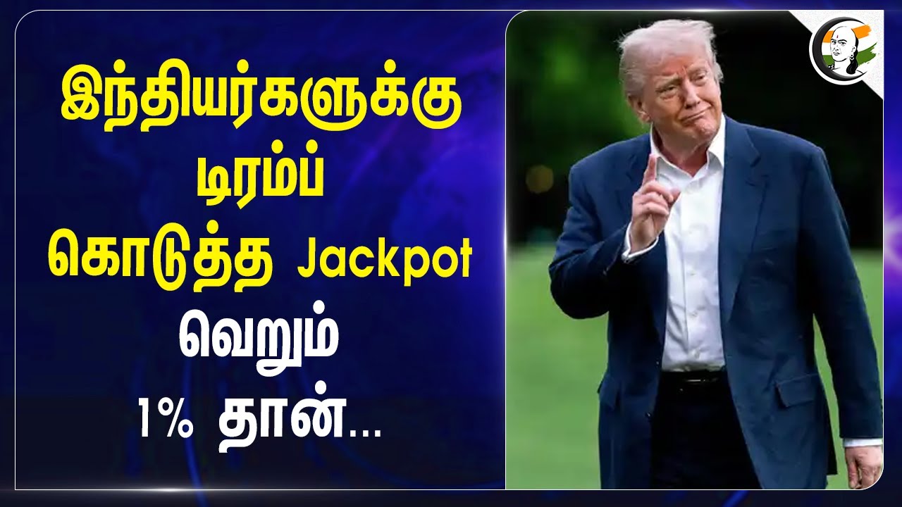 இந்தியர்களுக்கு Donald Trump கொடுத்த Jackpot வெறும் 1% தான்... | America | India | PM Modi