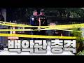 또 트럼프 노린 5번째 공격…백악관서 총격전 발생