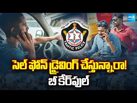 Hyderabad Traffic Police Monitoring on Phone Driving | సెల్ ఫోన్ డ్రైవింగ్ చేస్తున్నారా!@SakshiTV - SAKSHITV
