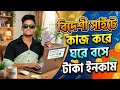 মোবাইল দিয়ে অনলাইনে ইনকাম করা যায়? |Online Income 2026 |Free Income Site 2026 |Income Site 2026