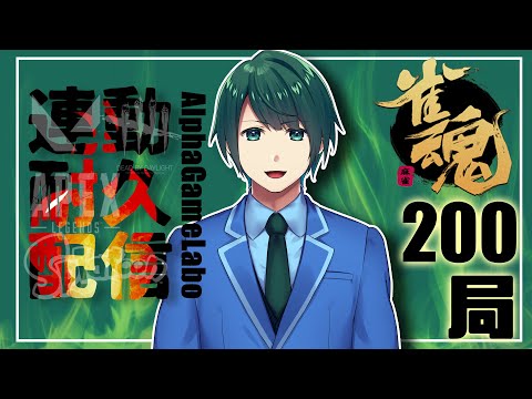 【 #AGL_taikyu 】 三人麻雀 200局 耐久 配信  ～ここかァ、祭りの場所は…！～【 雀魂 】