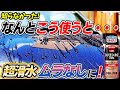 【新発見】激変するシリコン洗車!パフォーマンス最大限に引き出す方法!silicon car wash|シリコンルブDX