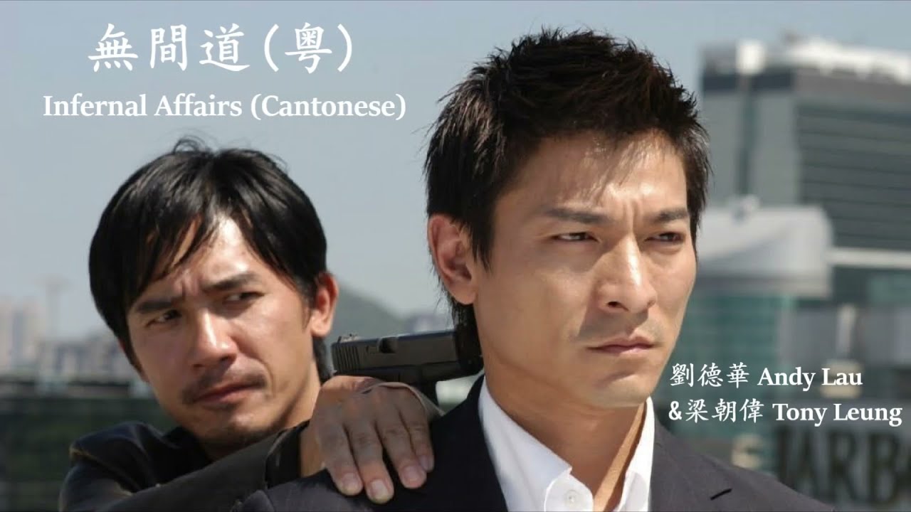 Andy Lau & Tony Leung - Infernal Affairs (Cantonese) (Lyrics + Jyutping) 劉德華&梁朝偉 - 無間道(粤)【中英文歌詞】