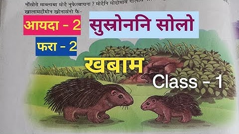 Class - 1  Khobam  Bodo ( MIL)  Lesson - 2  ( Part - 2) सुस्रोननि सोलो