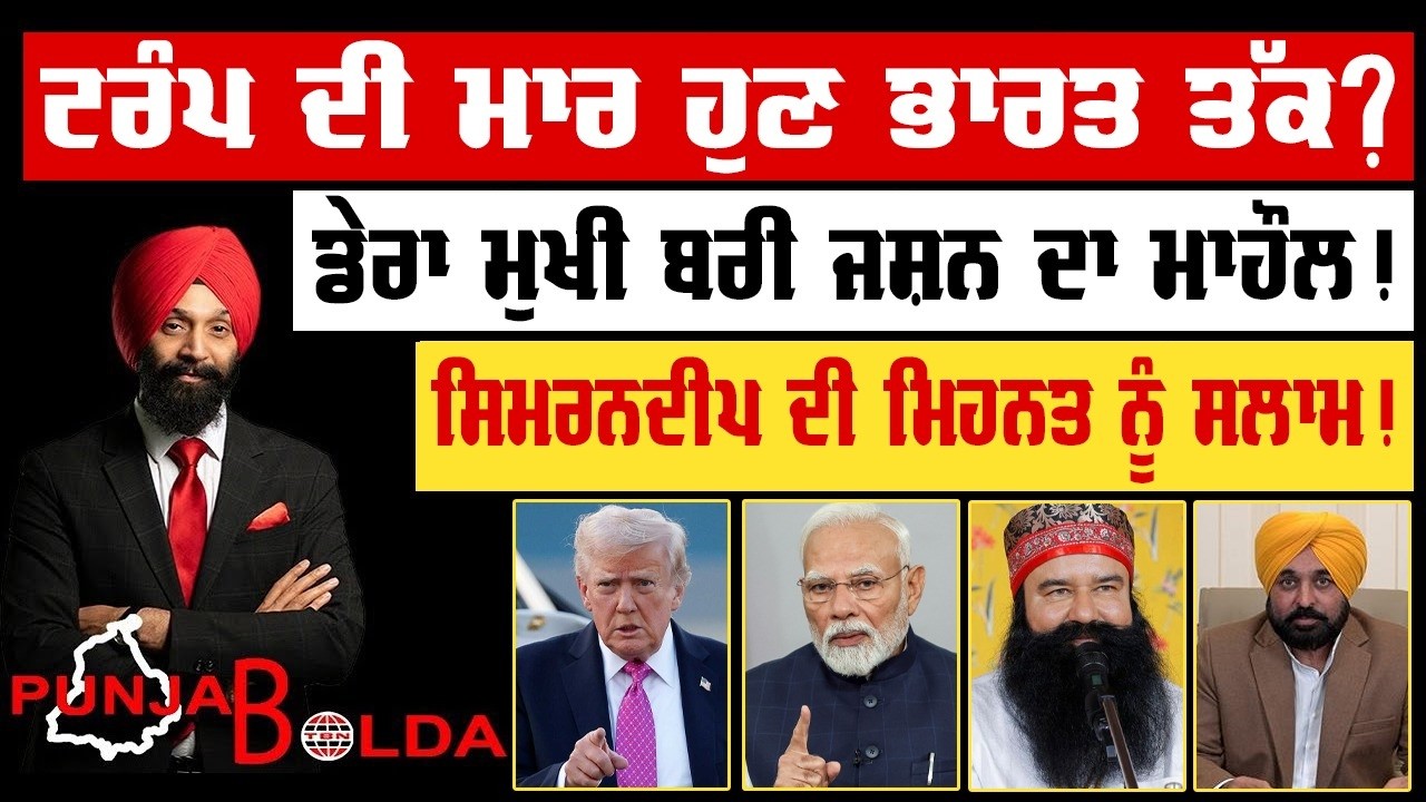 🛑 PUNJAB BOLDA (1913) ਟਰੰਪ ਦੀ ਮਾਰ ਹੁਣ ਭਾਰਤ ਤੱਕ?-TBN