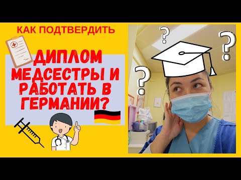 ПОДТВЕРЖДЕНИЕ МЕДИЦИНСКОГО ДИПЛОМА В ГЕРМАНИИ/Реальный опыт/ Ответы на частозадаваемые вопросы.