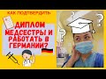 ПОДТВЕРЖДЕНИЕ МЕДИЦИНСКОГО ДИПЛОМА В ГЕРМАНИИ/Реальный опыт/ Ответы на частозадаваемые вопросы.