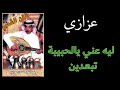 عزازي ليه عني يالحبيبة تبعدين جلسة جودة حصرية عزازي ليه عني يالحبيبة تبعدين جلسة جودة حصرية