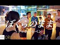 【ORIGINAL】ラッキーセベン - ぼくらのまま // PORTS music // #ラッキーセベン #路上ライブ #ストリートライブ大阪