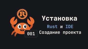 001. Установка Rust и IDE. Создание проекта. Язык Rust