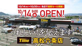 開店 タイム高松六条店