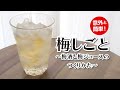 意外と簡単！梅酒・梅ジュースをつくろう
